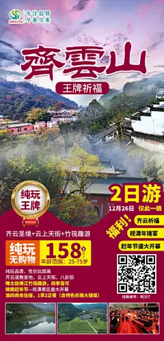 海报 旅游 齐云山 风景 度假 攻略 