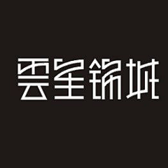 钟科益身采集到字体设计