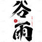 二十四节气谷雨通用中国风毛笔主题文字标题艺术字元素素材