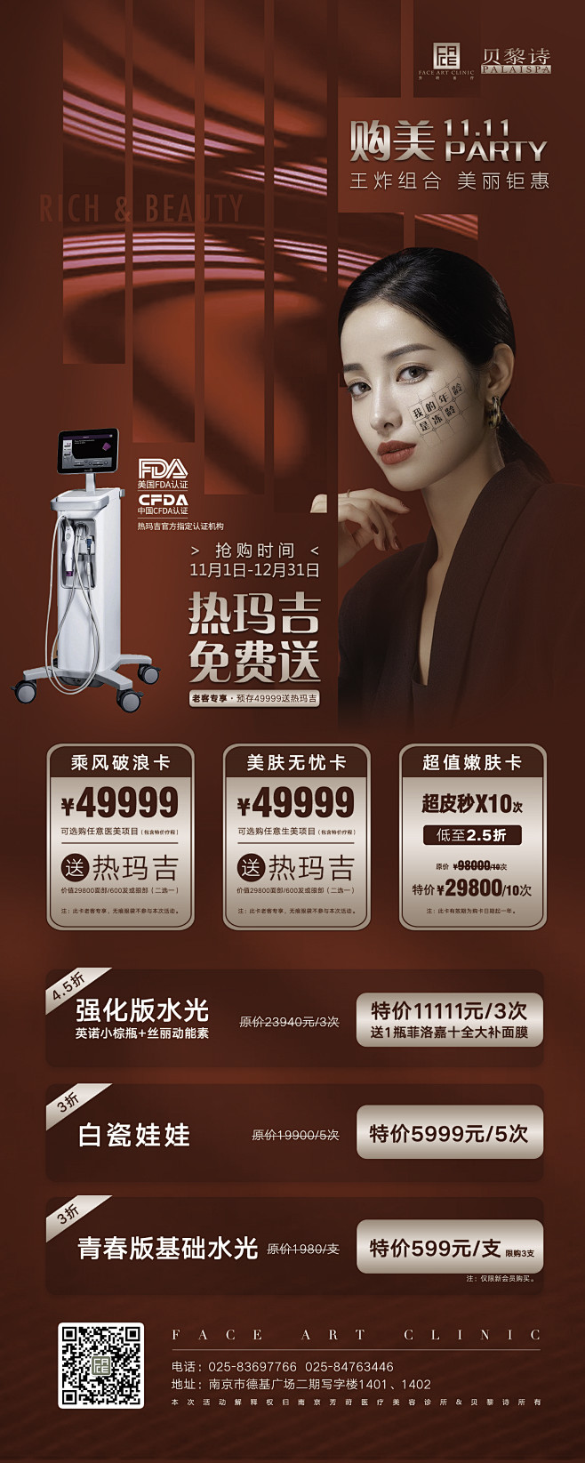 热玛吉 医美活动海报 展架
