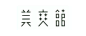 字体设计-汉字篇