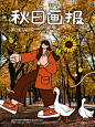 小红书秋日画报 | 这个风格好像就对味了