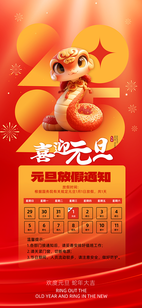 2025元旦放假通知海报