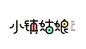 小镇姑娘 - 艺术字体_艺术字体设计_字体下载_中国书法字体,英文字体,吉祥物,美术字设计-中国字体设计网