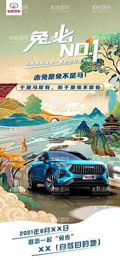 宣传海报  - 源文件下载【酷图网】自驾游,哈弗,汽车,赤兔,潮,国潮,夏日,自由行,NO1,倒计时,倒计时海报,