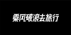 ◢◢采集到字体