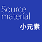 s小元素