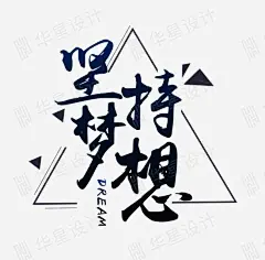 坚持梦想大气企业创意艺术字.'字体海报图片模板素材免费下载,图片编号'6185203'_华星设计,ps.sheji688.com