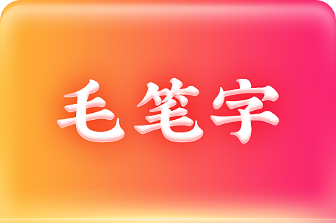 毛笔字