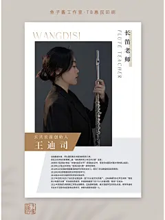 长笛老师简历海报简介海报设计 - 小红书