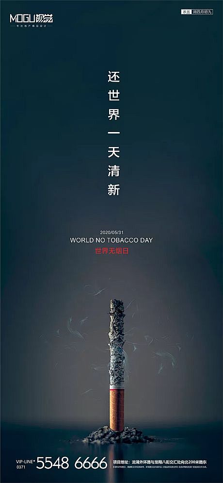 【源文件下载】 海报 房地产 世界无烟日...