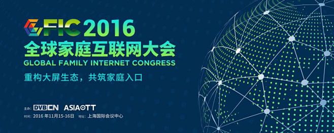 【GFIC2016】家庭互联网大会将于1...