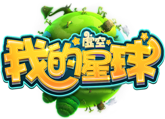 我的虚空星球