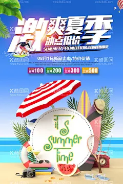 夏季商品特价促销  - 源文件下载【酷图网】夏天,夏季,夏日,Summer,激爽夏季,冰点低价,新品上市,特价促销,满减优惠劵,PSD,海报