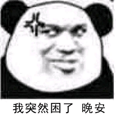 樱黎黎黎黎采集到表情包