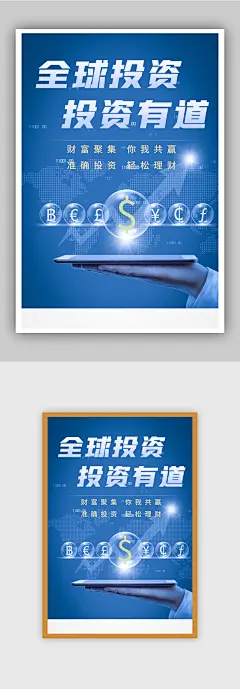 081618全球投资货币投资金融海报