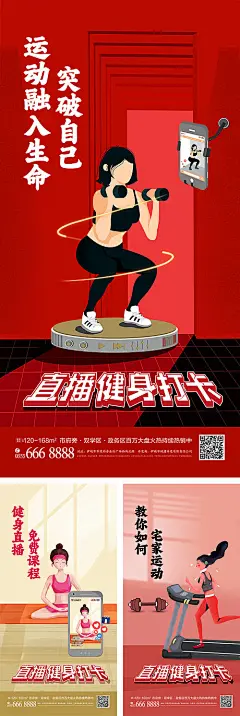 海报 地产 宅家 运动 健身 直播 宣传 插画 创意