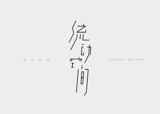 四方当代艺术湖区 : just prac...