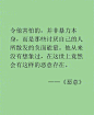 东野圭吾的文字充满了对人生清醒的洞察。 ​​​​