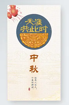 中秋节手机壁纸古风简约大气海报