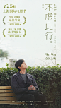 不虚此行 的海报