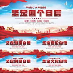 四个自信党建展板