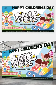 创意六一儿童节商场游乐场促销宣传展板