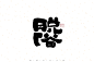自言字语 —— 一组手写毛笔字-古田路9号-品牌创意/版权保护平台