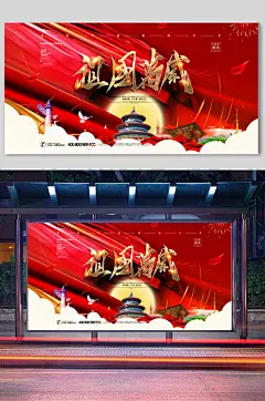 欢庆中国国庆展板