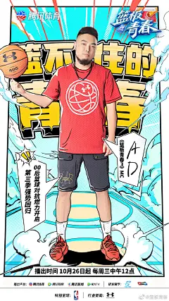 篮板青春3 综艺海报 人物海报 创意海报 手绘海报 冲击力 配色