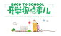 开学季psd源文件