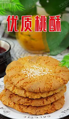 桃酥海报大桃酥海报中式糕点 【酷图网】桃酥海报,大桃酥海报,中式糕点海报,酥脆桃酥海报,美味桃酥海报,烘焙食品海报,甜点海报,糕点海报,小食海报,下午茶海报
