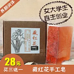 原素优品 新疆藏红花手工皂纯天然舒经活络香皂洗脸皂 滋润 包邮-淘宝网
