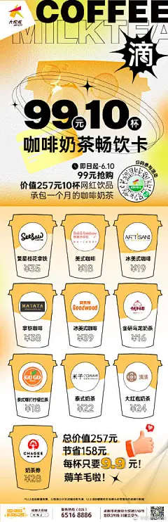 宝宝们！99元10杯咖啡奶茶畅饮卡☕️来辣！
seesaw桂花拿铁、MATATA拿铁咖啡、伏小桃、湊湊、霸王茶姬人气奶茶…10款网红饮品统统只要9.9‼️ 真·划算到家了！这个羊毛宝宝们不薅的话小悦儿会伤心的ok？ 2成都·大悦城(大悦路店) ​​​​