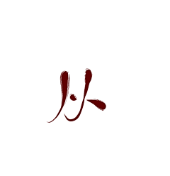 小小九九酒采集到字体