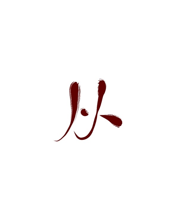 #从#迟酒自写#字素##关注可商用##勿...