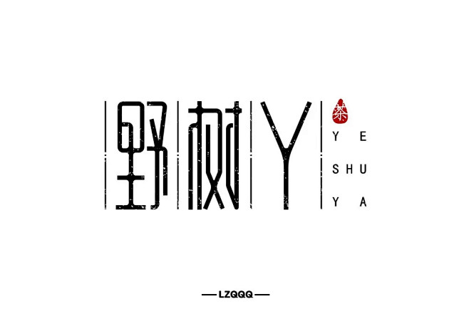 字体帮-野树丫-字体logo-茶logo...