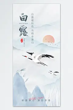 白鹤飞翔白露手机海报