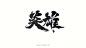 树康字迹-字体传奇网（ZITICQ）