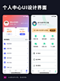 UI设计我的/个人中心页面灵感分享