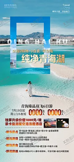 纯净青海湖旅游海报 【酷图网】海报,旅游,甘青,青海湖,翡翠湖,纯净,美景,