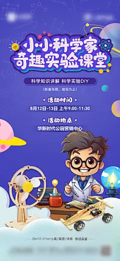 地产小小科学实验课堂海报-素材库-sucai1.cn