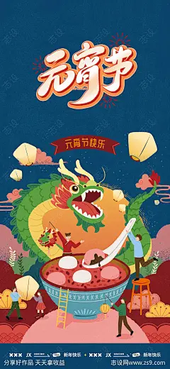 国潮插画风元宵节海报-源文件-志设网-zs9.com