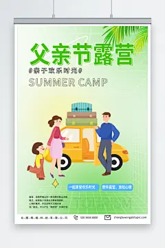简单父亲节旅游旅行露营宣传海报