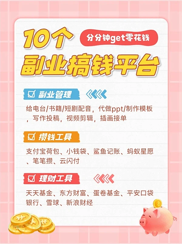 粉色简约风副业推荐小红书配图