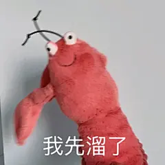jellycat龙虾 | Larry表情包