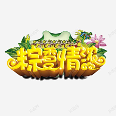 槐月廿五采集到浓情端午素材