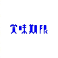 日本设计师 siun 的字体设计合集。 ​​​​