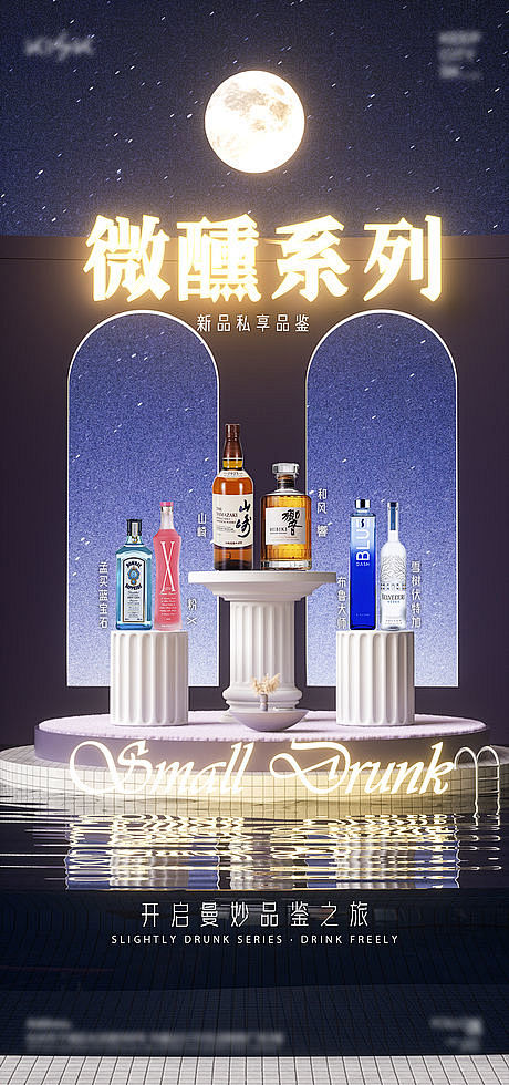 夜色微醺酒水海报-源文件