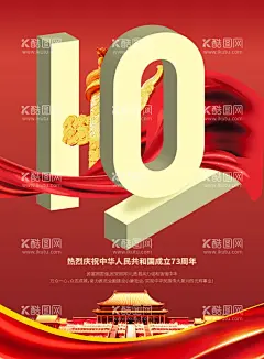 国庆海报  - 源文件下载【酷图网】国庆海报,国庆背景,国庆晚会背景,十一国庆背景,十一国庆届,国庆展板,国庆晚会,国庆活动,国庆宣传展板,国庆板报,国庆宣传栏,国庆节,国庆节展板,国庆节背景,十一背景,十一海报,国庆节海报,十一展板,十一晚会,国庆节晚会,十一晚会背景,国庆73周年,舞台背景,晚会背景,活动背景,海报